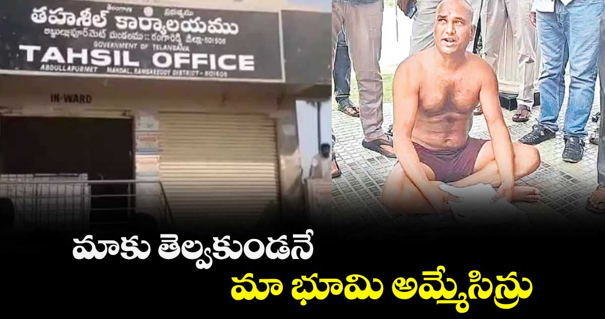 మాకు తెల్వకుండనే మా భూమి అమ్మేసిన్రు
