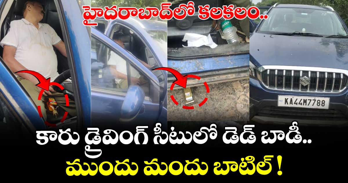 హైదరాబాద్⁬లో కలకలం.. కారు డ్రైవింగ్ సీటులో డెడ్ బాడీ.. ముందు మందు బాటిల్ !