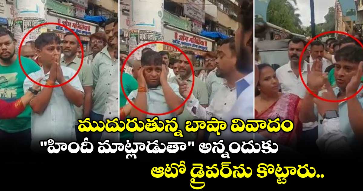 ముదురుతున్న బాషా వివాదం : "హిందీ మాట్లాడుతా" అన్నందుకు ఆటో డ్రైవర్ను కొట్టారు..