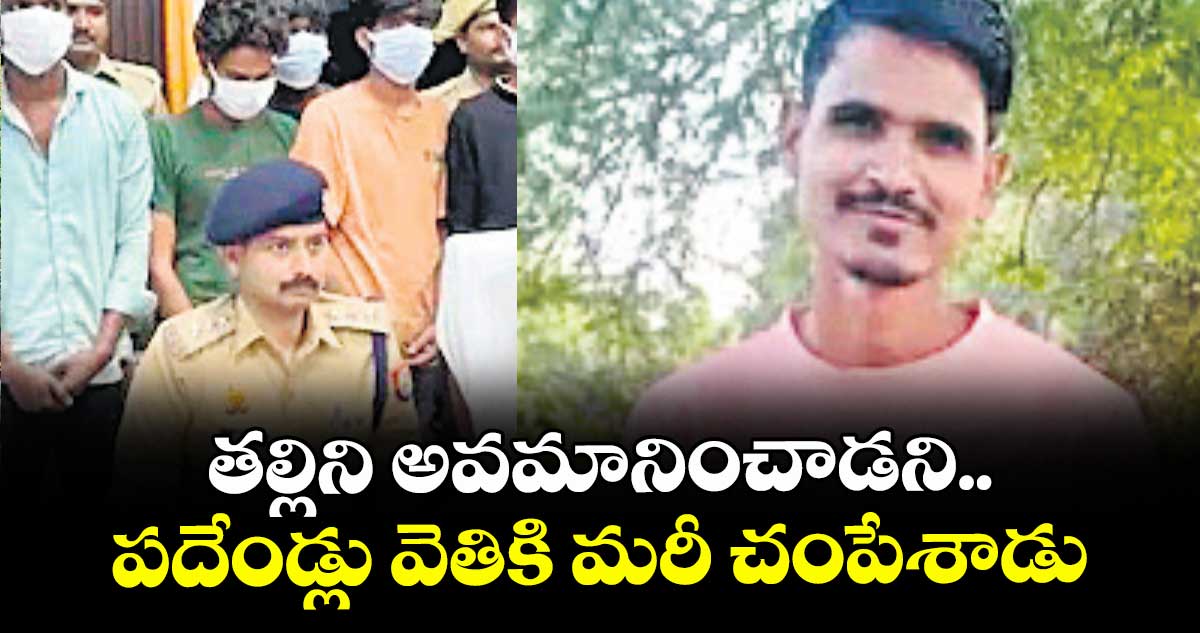 తల్లిని అవమానించాడని.. పదేండ్లు వెతికి మరీ చంపేశాడు