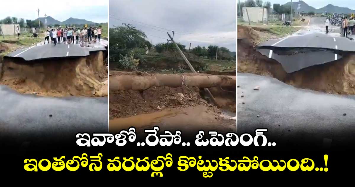 ఇవాళో..రేపో.. ఓపెనింగ్.. ఇంతలోనే వరదల్లో కొట్టుకుపోయింది..!