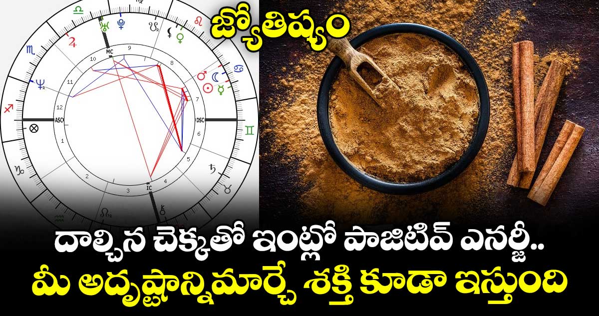 జ్యోతిష్యం : దాల్చిన చెక్కతో ఇంట్లో పాజిటివ్ ఎనర్జీ.. మీ అదృష్టాన్నిమార్చే శక్తి కూడా ఇస్తుంది..