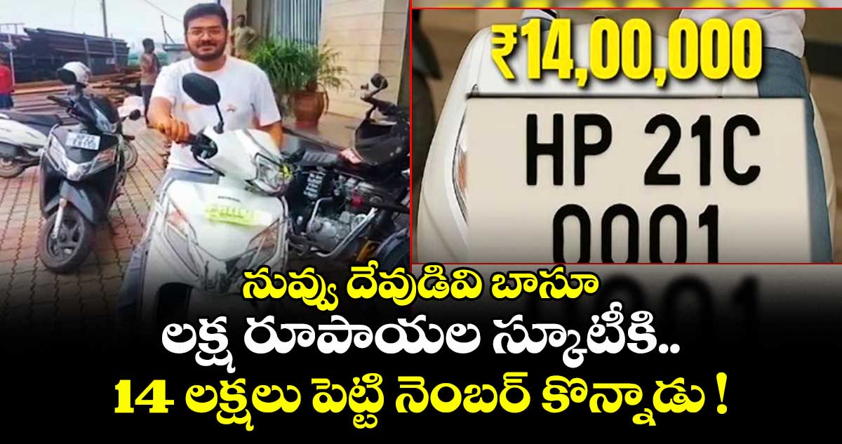 నువ్వు దేవుడివి బాసూ: లక్ష రూపాయల స్కూటీకి.. 14 లక్షలు పెట్టి నెంబర్ కొన్నాడు !