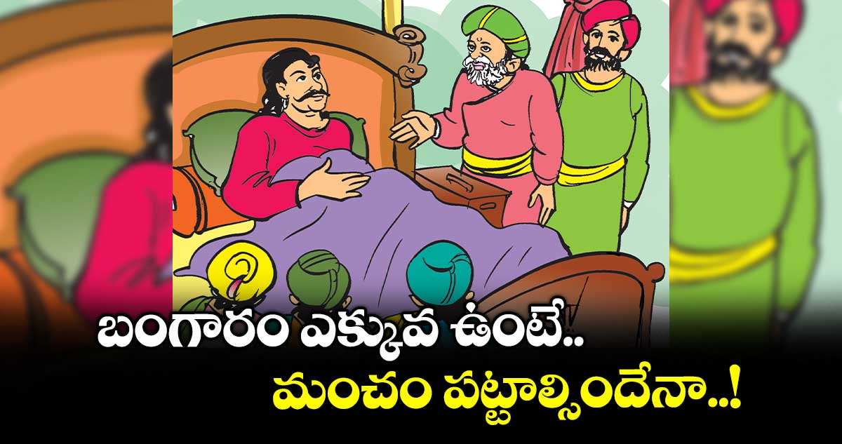 బంగారం ఎక్కువ ఉంటే మంచం పట్టాల్సిందేనా..!