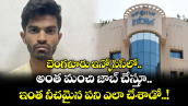 బెంగళూరు ఇన్ఫోసిస్⁬లో అంత మంచి జాబ్ చేస్తూ.. ఇంత నీచమైన పని ఎలా చేశాడో..!