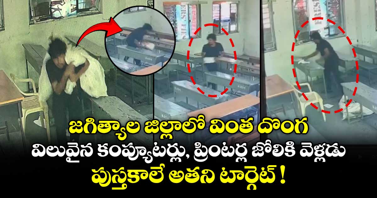జగిత్యాల జిల్లాలో వింత దొంగ.. విలువైన కంప్యూటర్లు, ప్రింటర్ల జోలికి వెళ్లడు.. పుస్తకాలే అతని టార్గెట్ !