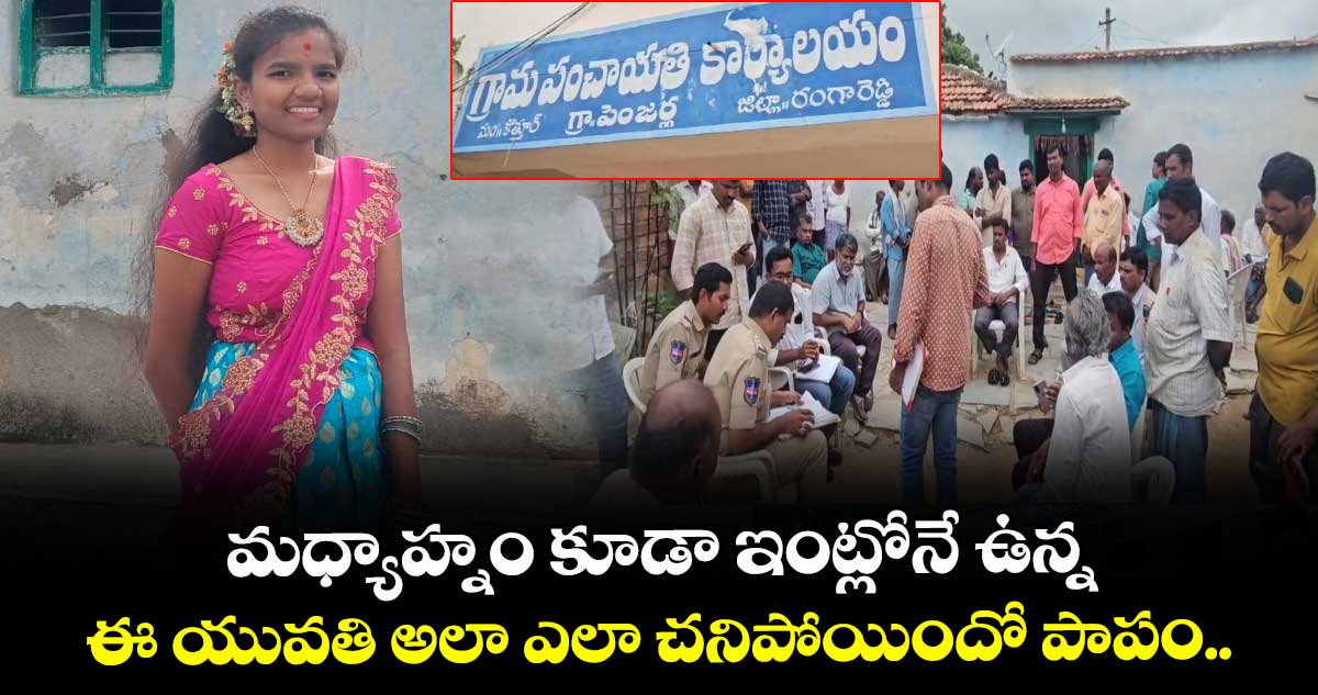 మధ్యాహ్నం కూడా ఇంట్లోనే ఉన్న ఈ యువతి అలా ఎలా చనిపోయిందో పాపం..