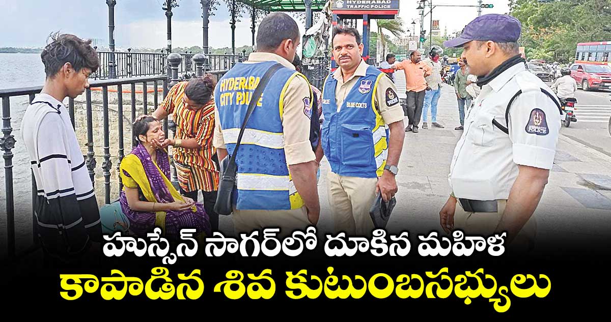 హుస్సేన్ సాగర్లో దూకిన మహిళ ...కాపాడిన శివ కుటుంబసభ్యులు
