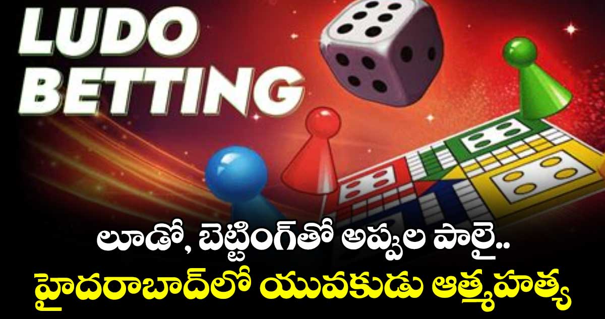 లూడో, బెట్టింగ్తో అప్పుల పాలై.. హైదరాబాద్⁭లో యువకుడు ఆత్మహత్య