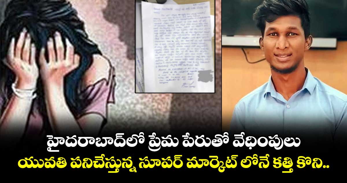 హైదరాబాద్లో ప్రేమ పేరుతో వేధింపులు.. యువతి పనిచేస్తున్న సూపర్ మార్కెట్ లోనే కత్తి కొని..