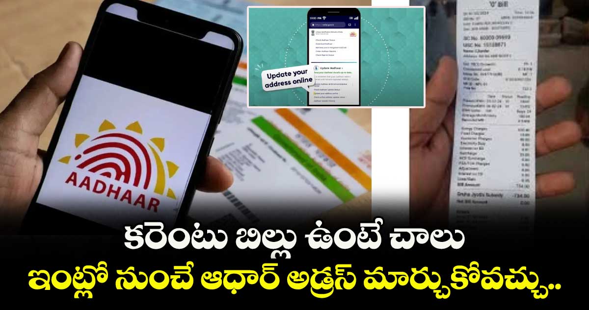   కరెంటు బిల్లు ఉంటే చాలు.. ఇంట్లో నుంచే ఆధార్ అడ్రస్ మార్చుకోవచ్చు..