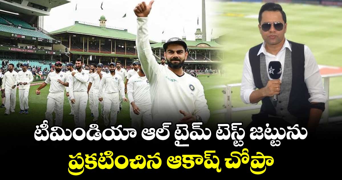 Akash Chopra: కెప్టెన్గా కోహ్లీ: టీమిండియా ఆల్ టైమ్ టెస్ట్ జట్టును ప్రకటించిన ఆకాష్ చోప్రా