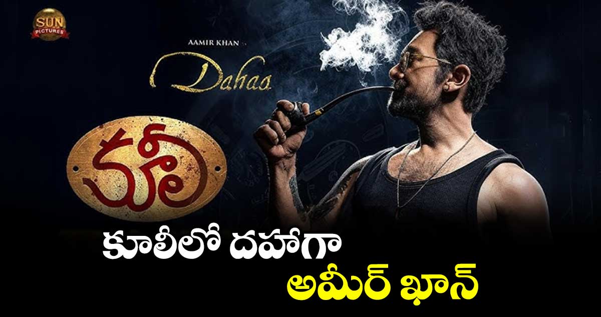 కూలీలో దహాగా అమీర్ ఖాన్ లుక్ రివీల్