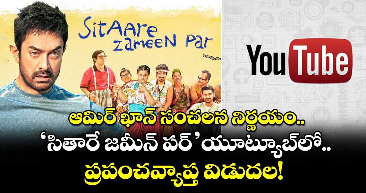 ఆమిర్ ఖాన్ సంచలన నిర్ణయం.. 'సితారే జమీన్ పర్' యూట్యూబ్‌లో ప్రపంచవ్యాప్త విడుదల!