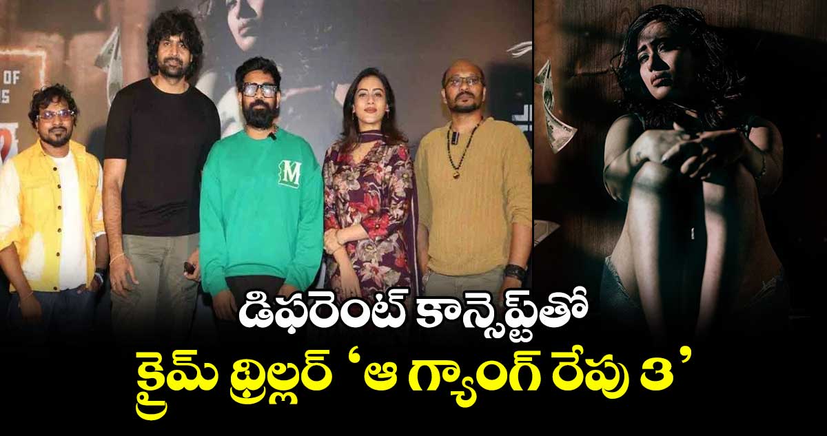 Aa Gang Rep 3 : డిఫరెంట్ కాన్సెప్ట్తో.. క్రైమ్ థ్రిల్లర్ ‘ఆ గ్యాంగ్ రేపు 3’