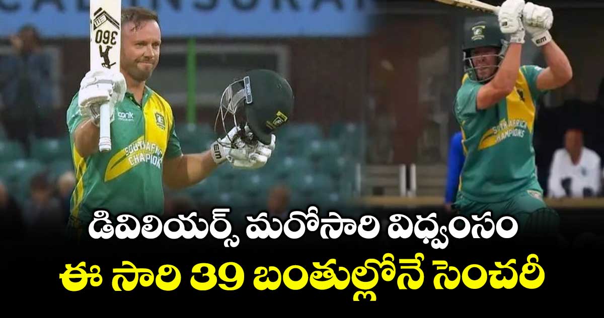 WCL 2025: డివిలియర్స్ మరోసారి విధ్వంసం.. ఈ సారి 39 బంతుల్లోనే సెంచరీ