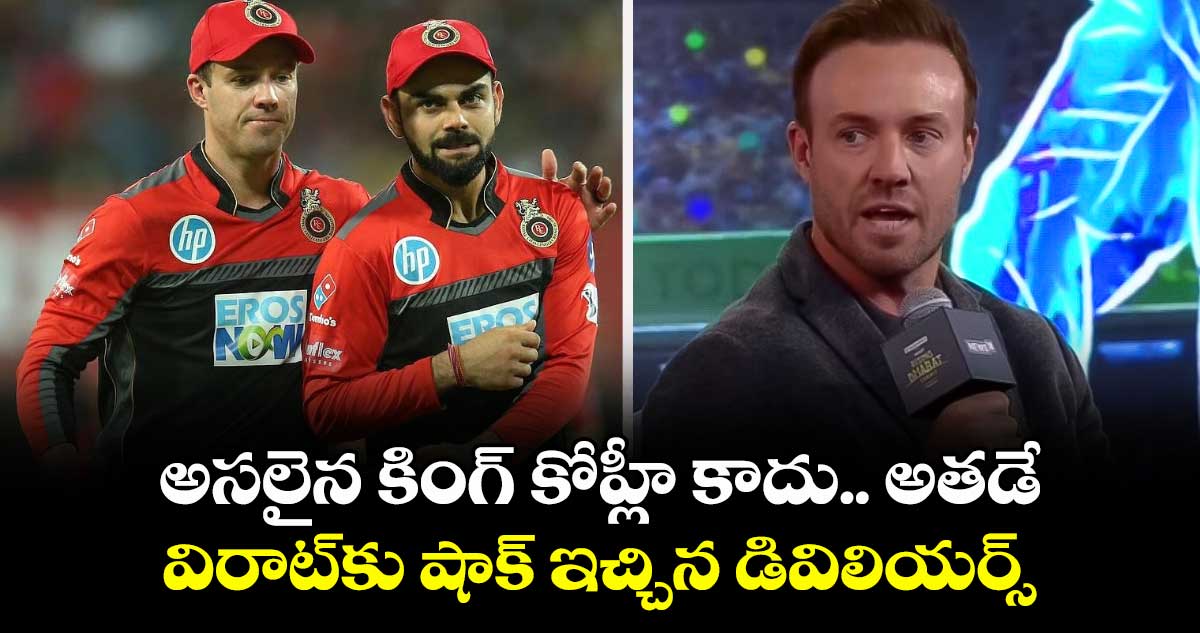 AB de Villiers: అసలైన కింగ్ కోహ్లీ కాదు.. అతడే: విరాట్కు షాక్ ఇచ్చిన డివిలియర్స్