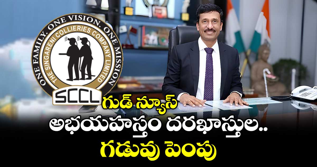 గుడ్ న్యూస్: అభయహస్తం దరఖాస్తుల గడువు పెంపు