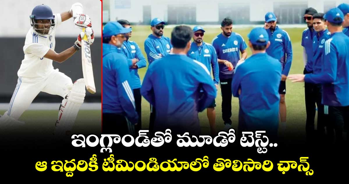 ND VS ENG 2025: ఇంగ్లాండ్తో మూడో టెస్ట్.. ఆ ఇద్దరికీ టీమిండియాలో తొలిసారి ఛాన్స్