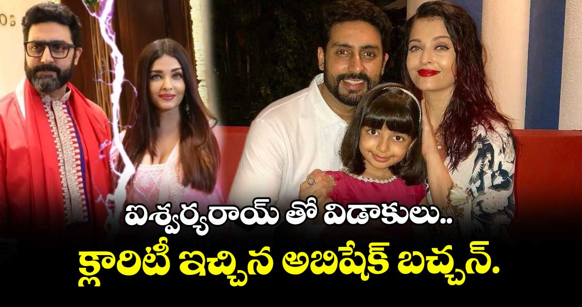 ఐశ్వర్యరాయ్ తో విడాకులు.. క్లారిటీ ఇచ్చిన అబిషేక్ బచ్చన్.