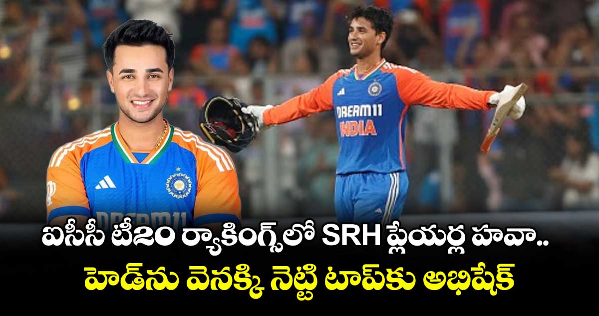 ఐసీసీ టీ20 ర్యాకింగ్స్లో SRH ప్లేయర్ల హవా.. హెడ్ను వెనక్కి నెట్టి టాప్కు అభిషేక్