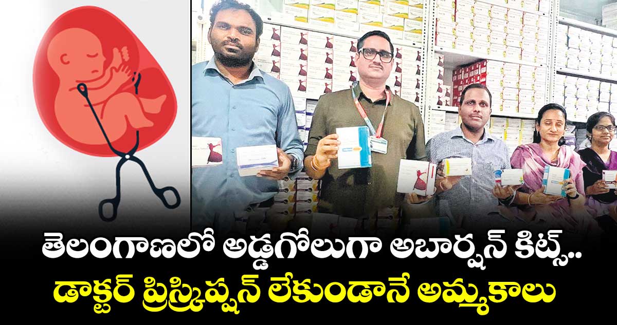 తెలంగాణలో అడ్డగోలుగా అబార్షన్ కిట్స్..డాక్టర్ ప్రిస్క్రిప్షన్ లేకుండానే  అమ్మకాలు