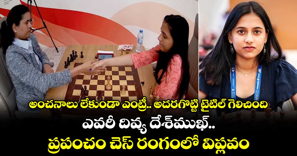అంచనాలు లేకుండా ఎంట్రీ.. అదరగొట్టి టైటిల్ గెలిచింది : ఎవరీ దివ్య దేశ్⁭ముఖ్.. ప్రపంచం చెస్ రంగంలో విప్లవం
