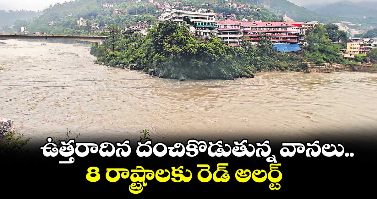 ఉత్తరాదిన దంచికొడుతున్న వానలు..8 రాష్ట్రాలకు రెడ్ అలర్ట్ 