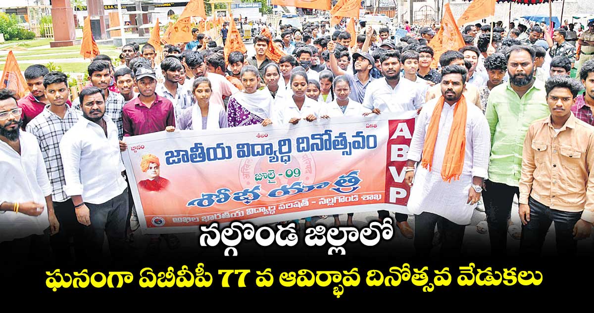  నల్గొండ జిల్లాలో ఘనంగా ఏబీవీపీ 77 వ ఆవిర్భావ దినోత్సవ వేడుకలు 