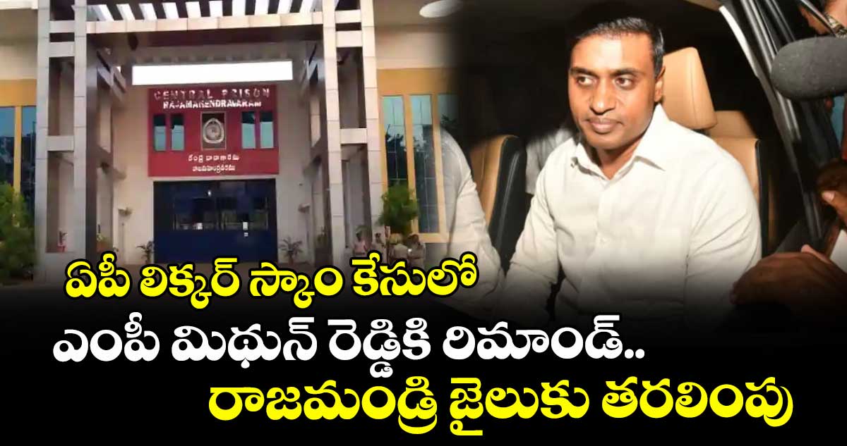 ఏపీ లిక్కర్ స్కాం కేసులో ఎంపీ మిథున్ రెడ్డికి రిమాండ్.. రాజమండ్రి జైలుకు తరలింపు