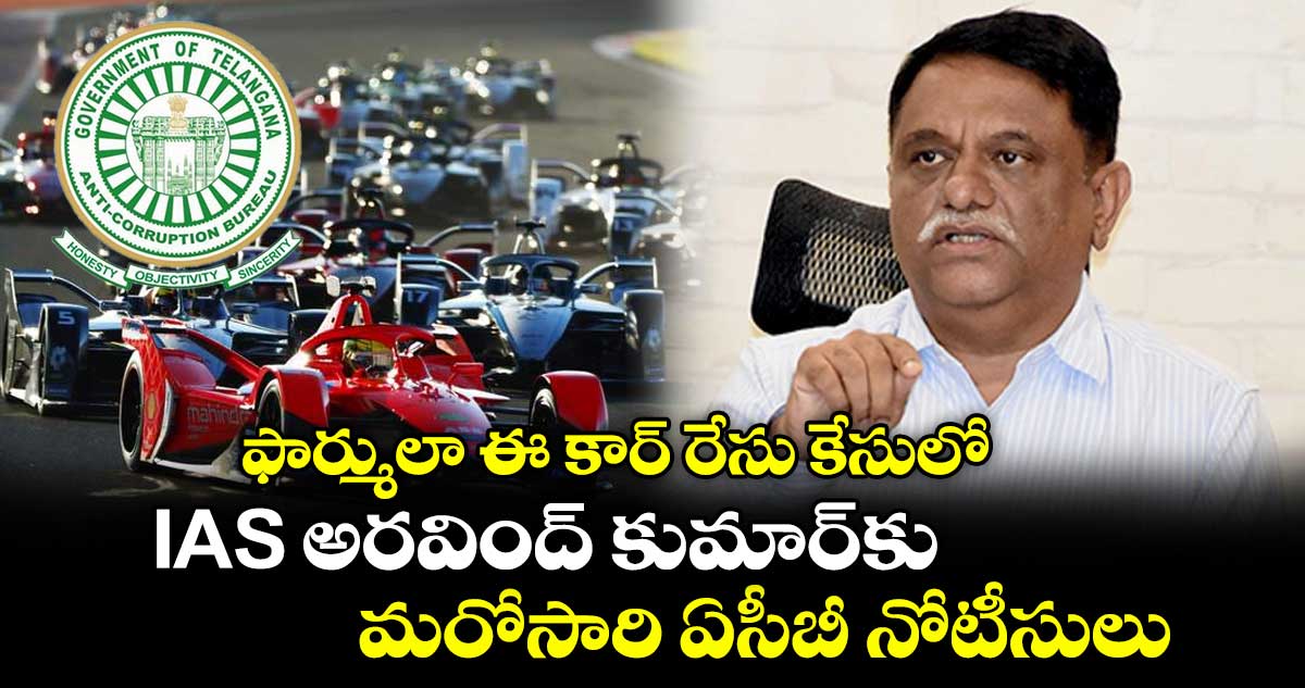 ఫార్ములా ఈ కార్ రేసు కేసులో IAS అరవింద్ కుమార్‎కు మరోసారి ఏసీబీ నోటీసులు