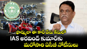 ఫార్ములా ఈ కార్ రేసు కేసులో IAS అరవింద్ కుమార్‎కు మరోసారి ఏసీబీ నోటీసులు