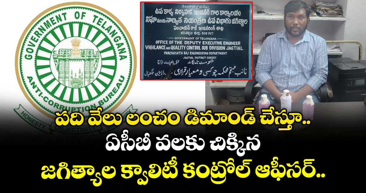 పది వేలు లంచం డిమాండ్ చేస్తూ.. ఏసీబీ వలకు చిక్కిన జగిత్యాల క్వాలిటీ కంట్రోల్ ఆఫీసర్..