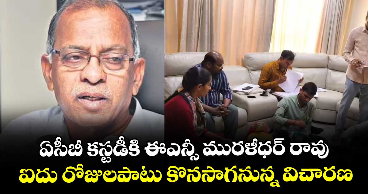 ఏసీబీ కస్టడీకి ఈఎన్సీ మురళీధర్ రావు .. ఐదు రోజులపాటు కొనసాగనున్న విచారణ