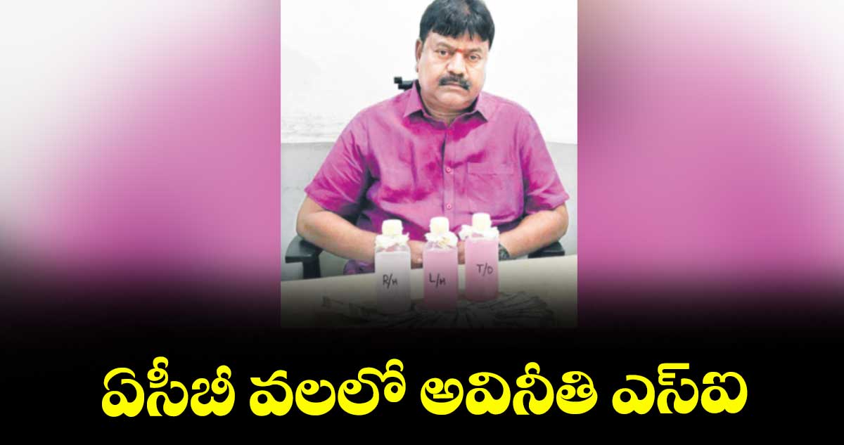 ఏసీబీ వలలో అవినీతి ఎస్ఐ