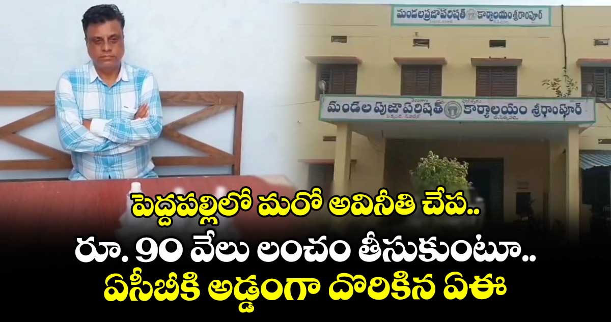 పెద్దపల్లిలో మరో అవినీతి చేప..రూ. 90 వేలు లంచం తీసుకుంటూ ఏసీబీకి అడ్డంగా దొరికిన ఏఈ