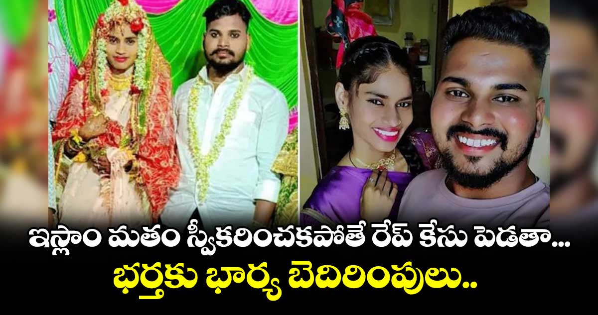 ఇస్లాం మతం స్వీకరించకపోతే రేప్ కేసు పెడతా... భర్తకు భార్య బెదిరింపులు..