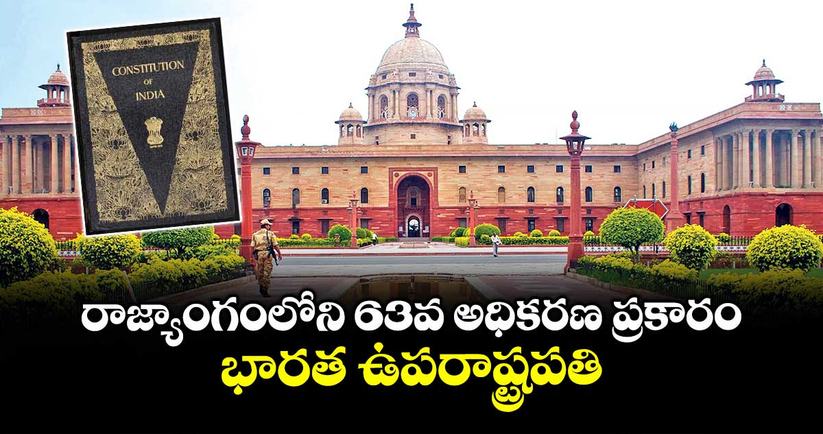 రాజ్యాంగంలోని 63వ అధికరణ ప్రకారం.. భారత ఉపరాష్ట్రపతి