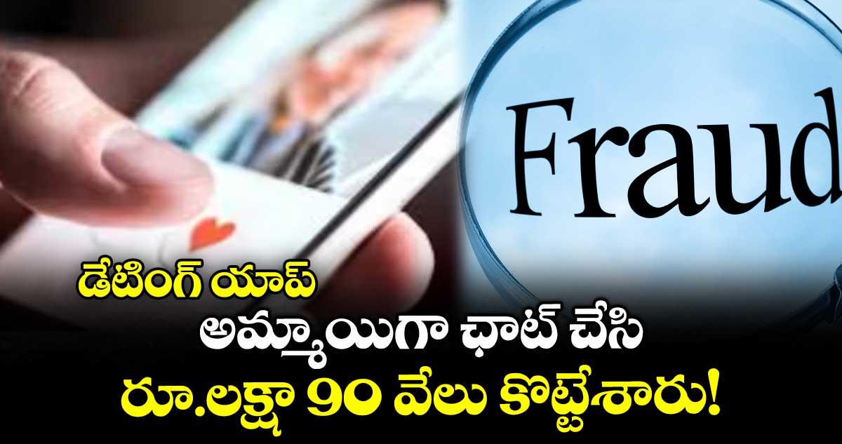 డేటింగ్ యాప్:  అమ్మాయిగా ఛాట్ చేసి రూ.లక్షా 90 వేలు కొట్టేశారు!