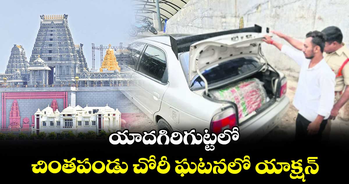యాదగిరిగుట్టలో చింతపండు చోరీ ఘటనలో యాక్షన్