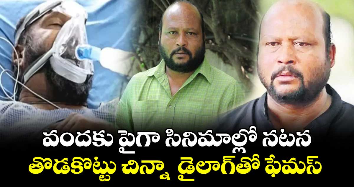 Fish venkat :వందకు పైగా సినిమాల్లో నటన ..తొడకొట్టు చిన్నా  డైలాగ్‌‌‌‌తో ఫేమస్ 