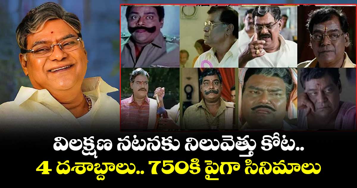 Kota Srinivasa Rao: విలక్షణ నటనకు నిలువెత్తు కోట.. 4 దశాబ్దాలు.. 750కి పైగా సినిమాలు