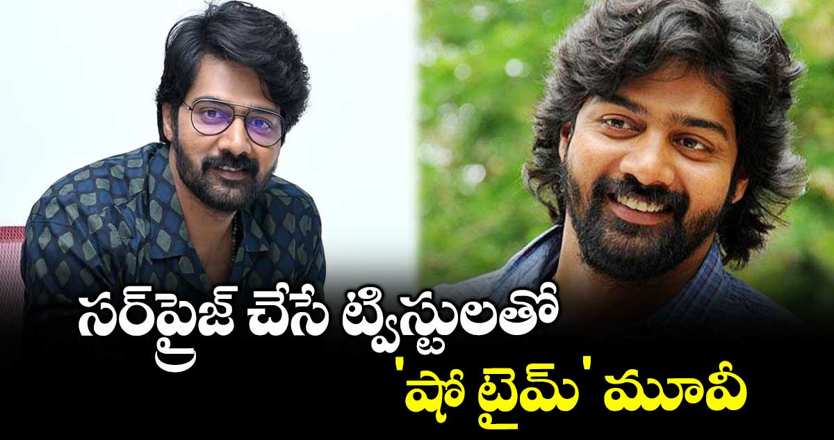 Naveen Chandra : సర్‌‌‌‌‌‌‌‌‌‌‌‌‌‌‌‌ప్రైజ్ చేసే ట్విస్టులతో 'షో టైమ్‌‌‌‌‌‌‌‌' మూవీ : నవీన్ చంద్ర
