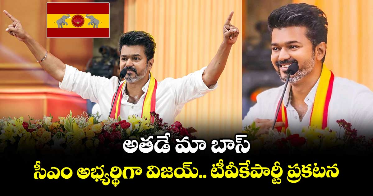 అతడే మా బాస్..సీఎం అభ్యర్థిగా విజయ్..టీవీకేపార్టీ ప్రకటన 