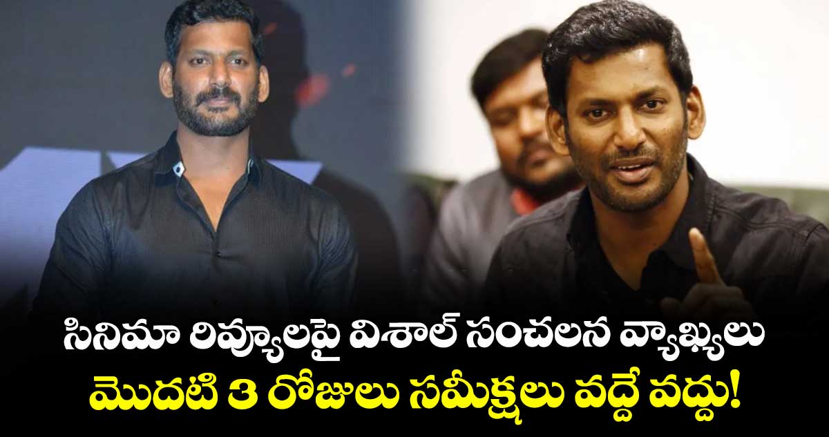 Vishal: సినిమా రివ్యూలపై విశాల్ సంచలన వ్యాఖ్యలు.. మొదటి 3 రోజులు సమీక్షలు వద్దే వద్దు!