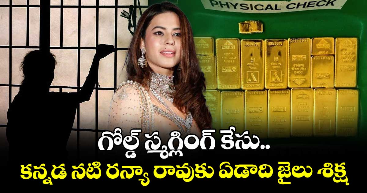 Ranya Rao Gold Smuggling: గోల్డ్ స్మగ్లింగ్ కేసు.. కన్నడ నటి రన్యా రావుకు ఏడాది జైలు శిక్ష