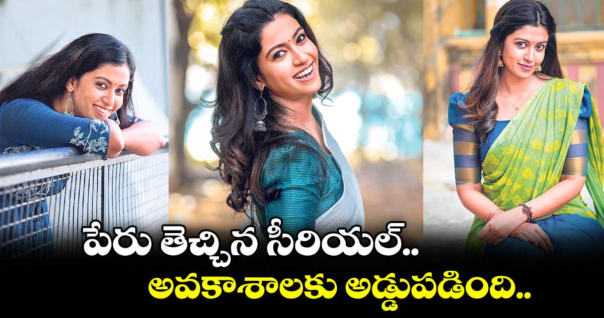 పరిచయం : పేరు తెచ్చిన సీరియల్.. అవకాశాలకు అడ్డుపడింది..