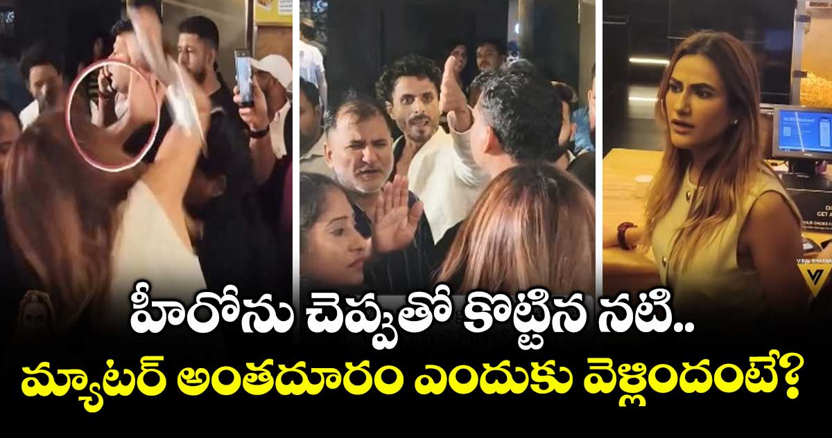 హీరోను చెప్పుతో కొట్టిన నటి.. మ్యాటర్ అంతదూరం ఎందుకు వెళ్లిందంటే?