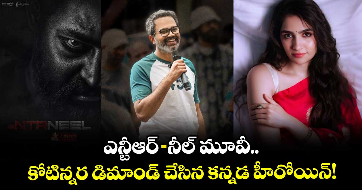 NTRNeel: ఎన్టీఆర్-నీల్ మూవీ.. కోటిన్నర డిమాండ్ చేసిన కన్నడ హీరోయిన్!