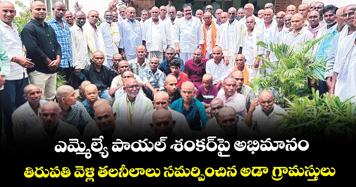 ఎమ్మెల్యే పాయల్ శంకర్పై అభిమానం.. తిరుపతి వెళ్లి తలనీలాలు సమర్పించిన అడా గ్రామస్తులు